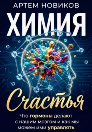 Химия счастья. Что гормоны делают с нашим мозгом и как мы можем ими управлять