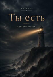Ты есть