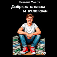 Добрым словом и кулаками
