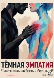 Тёмная эмпатия. Чувствовать слабость и бить в неё