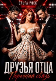 Друзья отца. Порочная страсть
