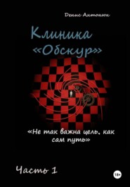 Клиника «Обскур». Часть 1.
