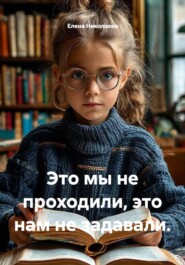 Это мы не проходили, это нам не задавали.