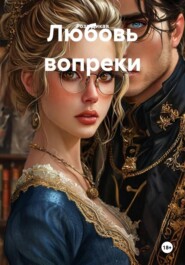 Любовь вопреки