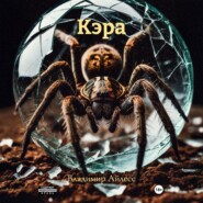 Кэра
