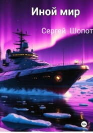 ИНОЙ МИР