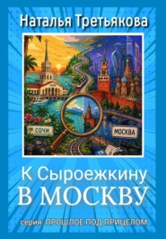 К Сыроежкину в Москву