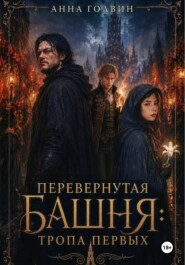 Перевернутая башня: тропа первых