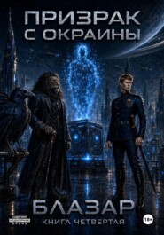 Призрак с окраины. Книга четвертая