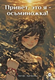 Привет, это я - осьминожка!