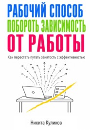 Рабочий способ побороть зависимость от Работы