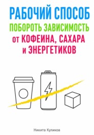 Рабочий способ побороть зависимость от кофеина, сахара и энергетиков