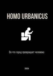 Homo Urbanicus. Во что город превращает человека