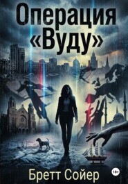 Операция «Вуду»