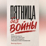 Пятница без войны. Как выдерживать детские эмоции и не превращать любовь в обслуживание