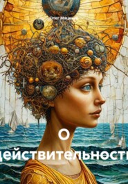 О действительности