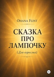 Сказка про Лампочку (книга для взрослых )