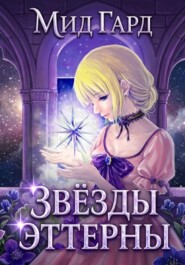 Звёзды Эттерны