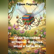 Деда, расскажи историю. Фабрика мёда и Баба-яга