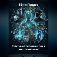Счастье не перманентно, я это точно знаю!