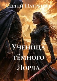 Ученица тёмного Лорда