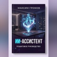 ИИ-Ассистент: Пошаговое руководство