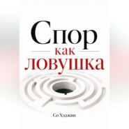 Спор как ловушка