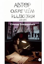 Автор обречён: Иллюзия