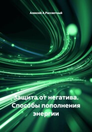 Защита от негатива. Способы пополнения энергии