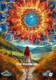 Не княжна..