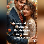 Флешмоб для Казановы. Необычные истории замужества