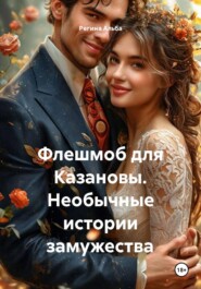 Флешмоб для Казановы. Необычные истории замужества