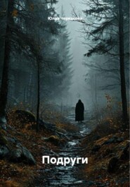 Подруги