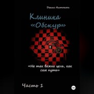 Клиника «Обскур». Часть 1.