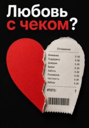 Любовь с чеком