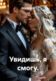 Увидишь, я смогу.