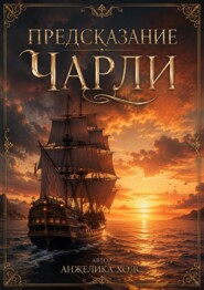 Предсказание Чарли.