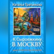 К Сыроежкину в Москву