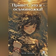 Привет, это я - осьминожка!