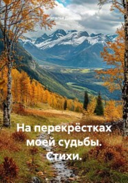 На перекрёстках моей судьбы. Стихи.
