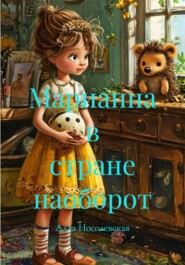 Марианна в стране наоборот