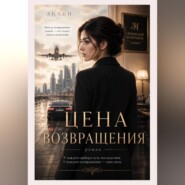 Цена возвращения