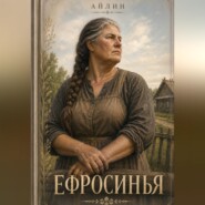 Ефросинья