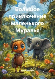 Большое приключение маленького Муравья