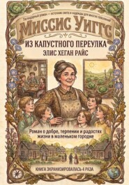Миссис Уиггс из капустного переулка