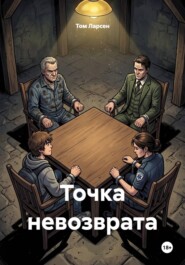 Точка невозврата