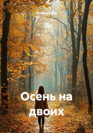 Осень на двоих