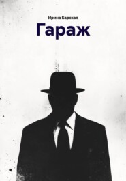 Гараж
