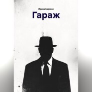 ГАРАЖ