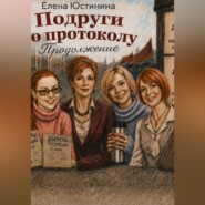 Подруги по протоколу. Продолжение
